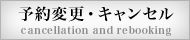 予約変更キャンセル